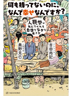 cover image of 何も持ってないのに、なんで幸せなんですか?
